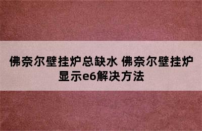 佛奈尔壁挂炉总缺水 佛奈尔壁挂炉显示e6解决方法